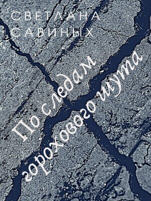 cover image of По следам горохового шута